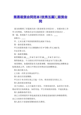 简易租赁合同范本(优秀五篇)-租赁合同-