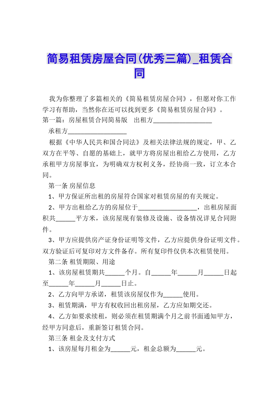 简易租赁房屋合同(优秀三篇)-租赁合同-_第1页