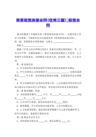简易租赁房屋合同(优秀三篇)-租赁合同-
