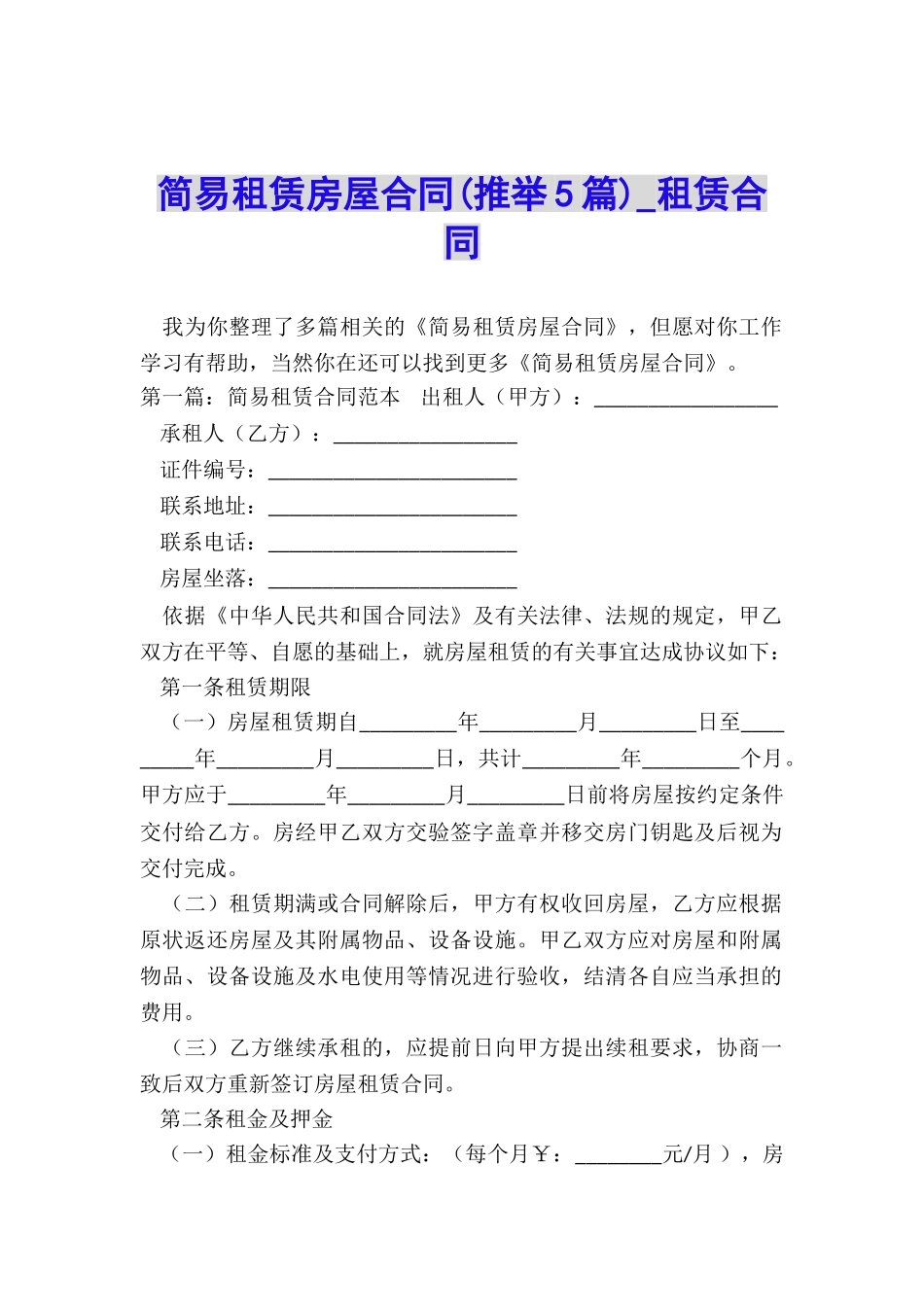 简易租赁房屋合同(推荐5篇)-租赁合同-_第1页