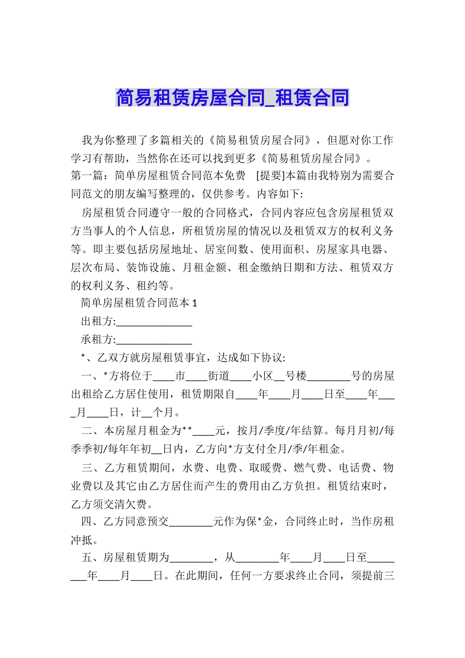 简易租赁房屋合同-租赁合同-_第1页