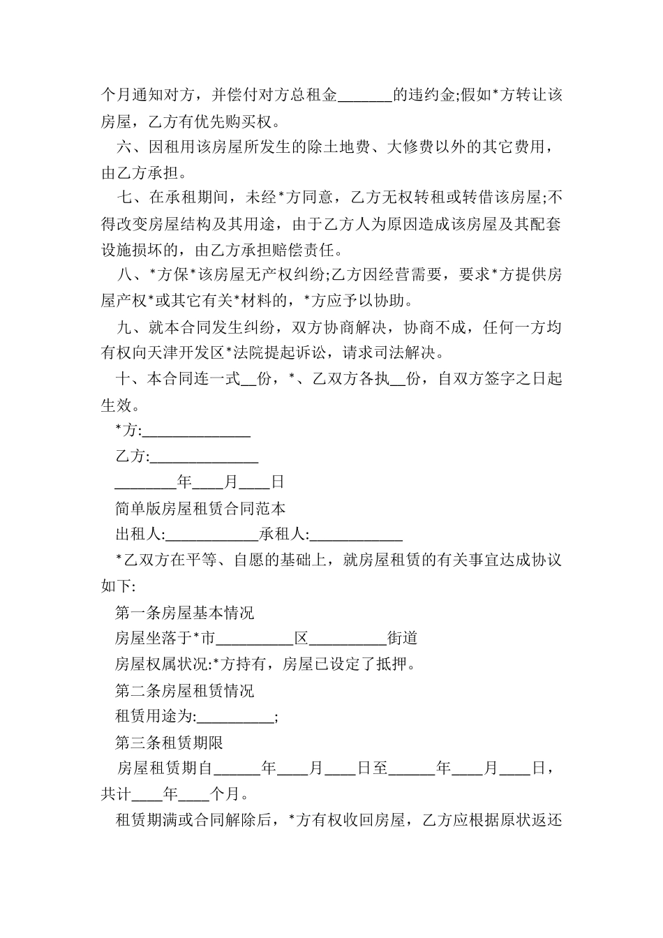 简易租赁房屋合同-租赁合同-_第2页