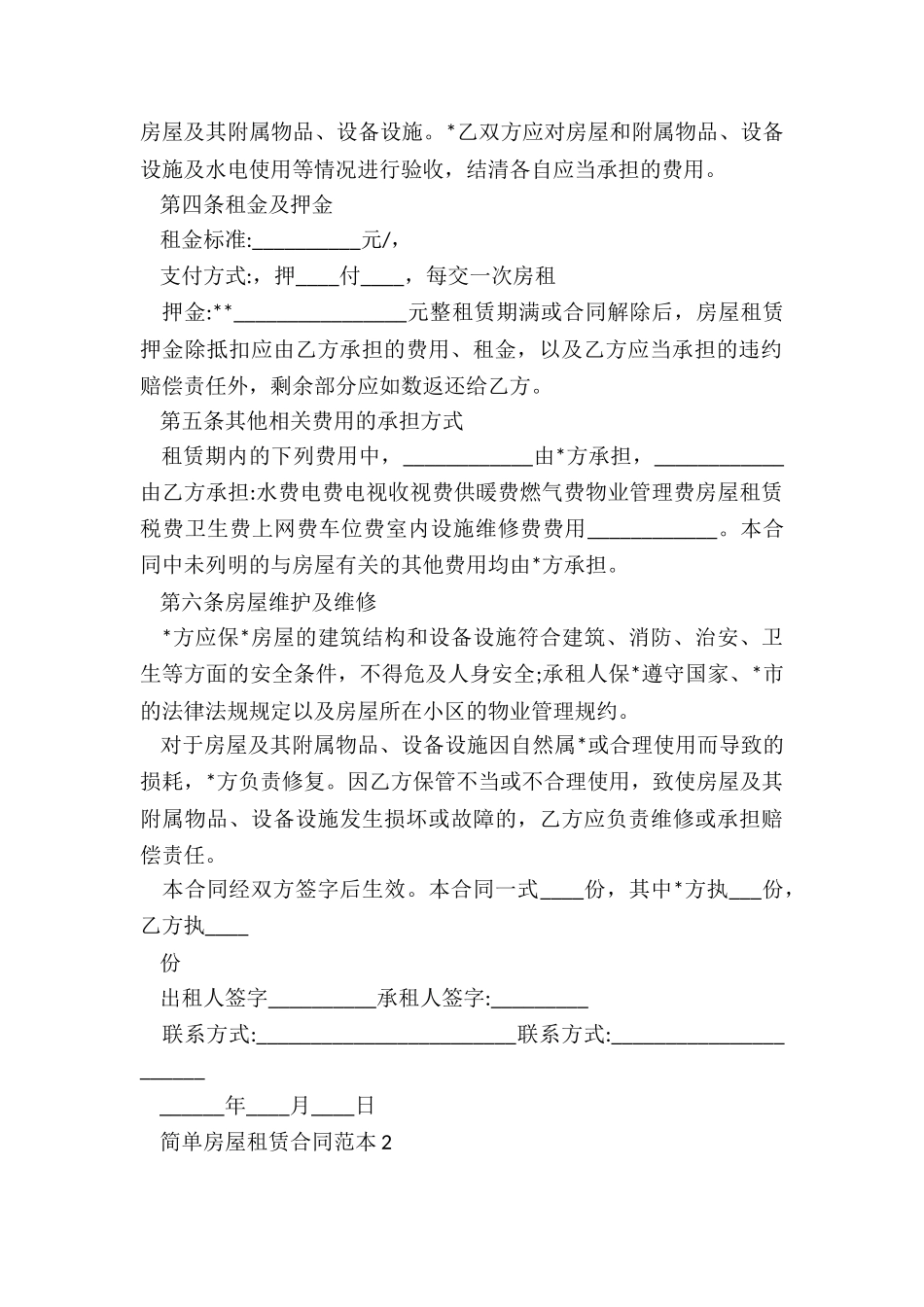 简易租赁房屋合同-租赁合同-_第3页