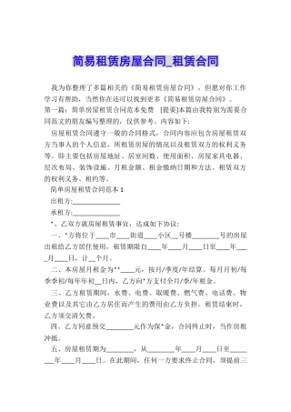 简易租赁房屋合同-租赁合同-