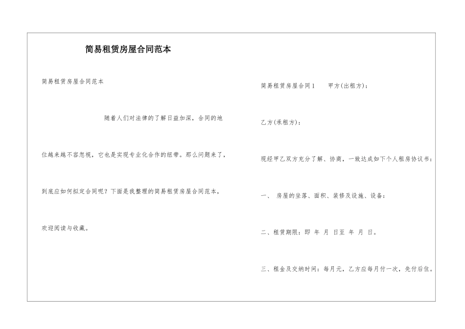 简易租赁房屋合同范本_第1页
