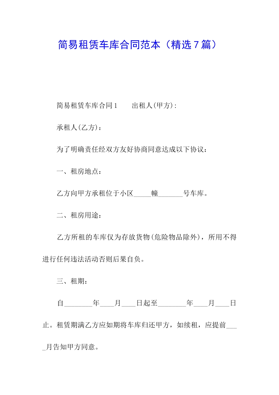 简易租赁车库合同范本_第1页