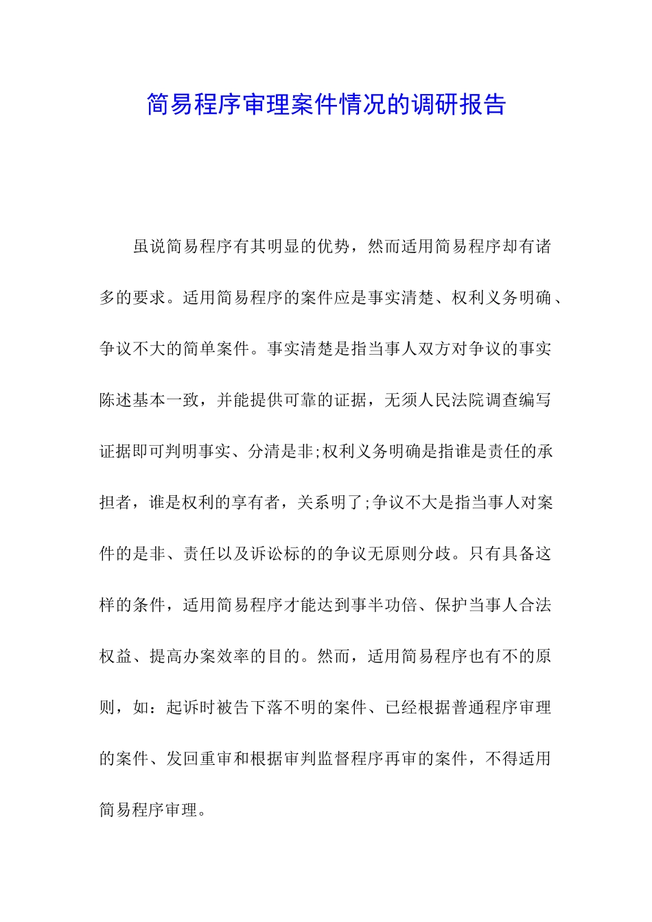 简易程序审理案件情况的调研报告_第1页