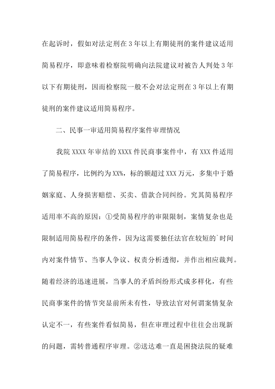 简易程序审理案件情况的调研报告_第3页