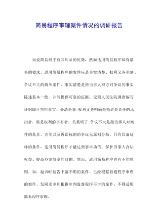 简易程序审理案件情况的调研报告