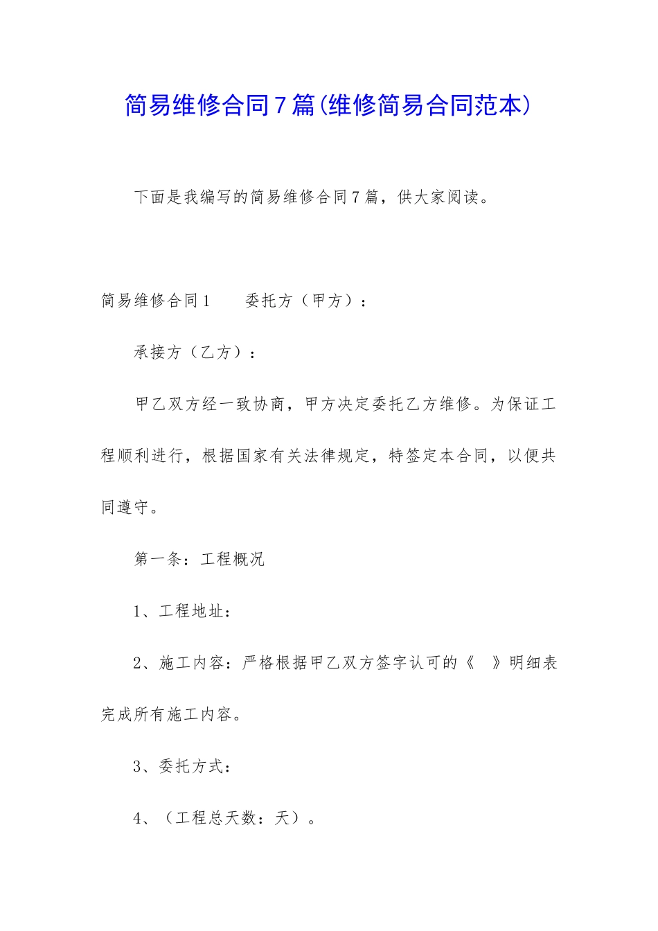 简易维修合同7篇_第1页