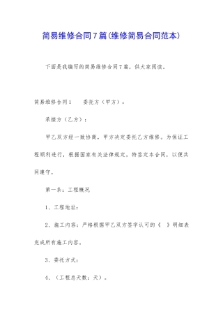 简易维修合同7篇