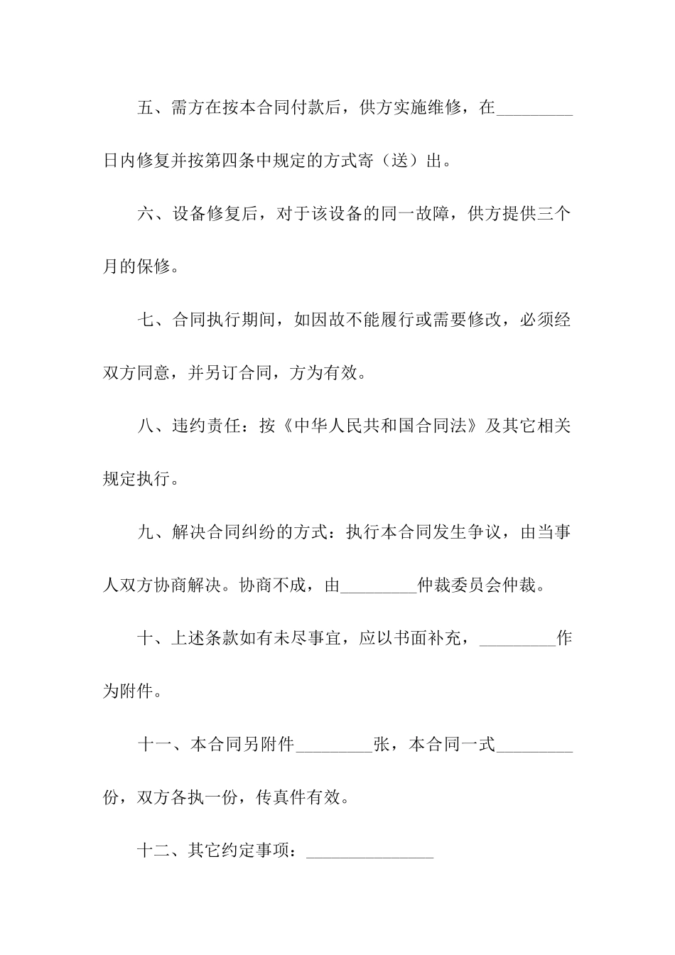 简易维修合同(合集10篇)_第2页