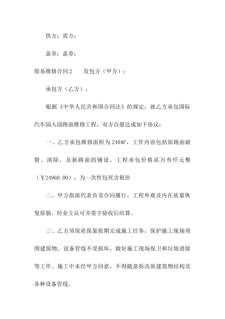 简易维修合同(合集10篇)_第3页