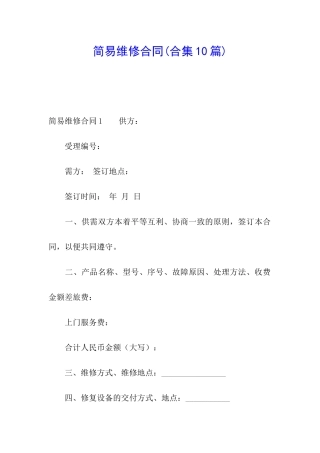 简易维修合同(合集10篇)