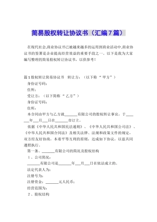 简易股权转让协议书