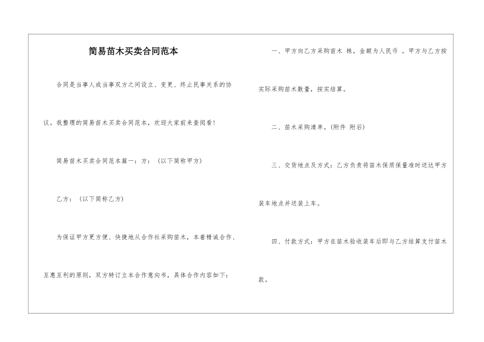 简易苗木买卖合同范本_第1页