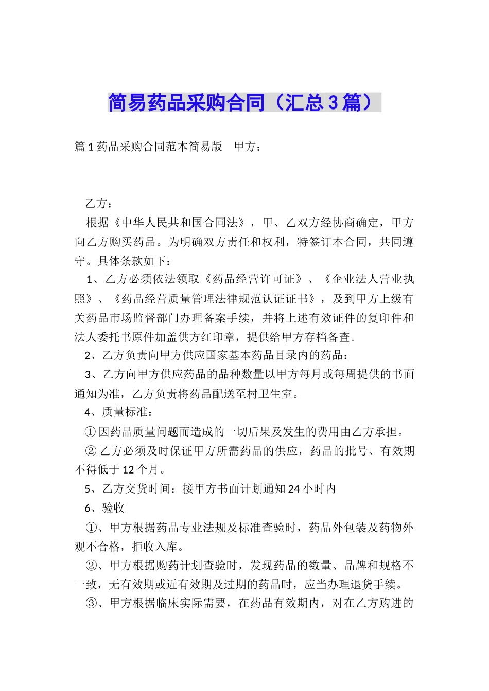 简易药品采购合同_第1页