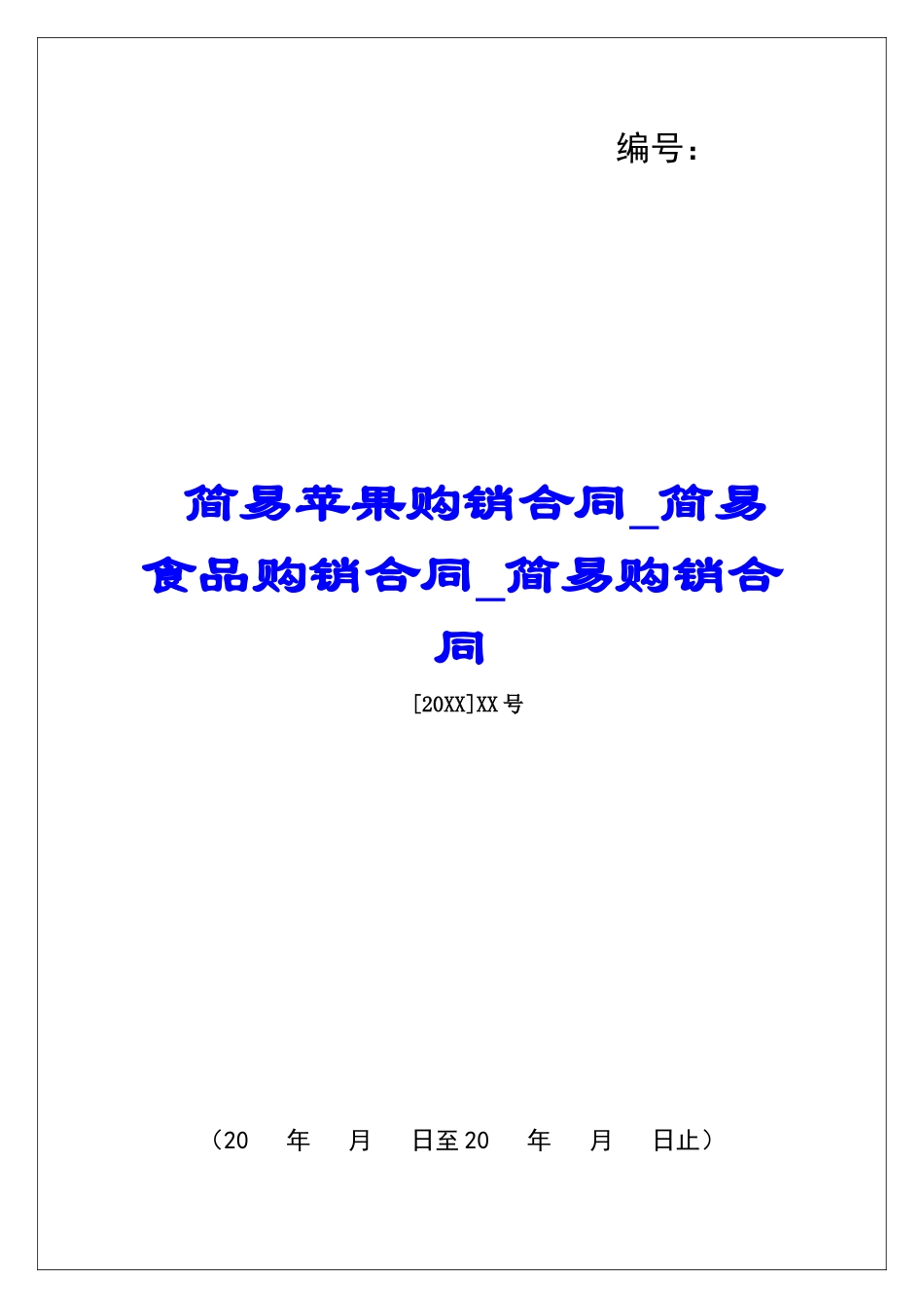 简易苹果购销合同简易食品购销合同简易购销合同_第1页