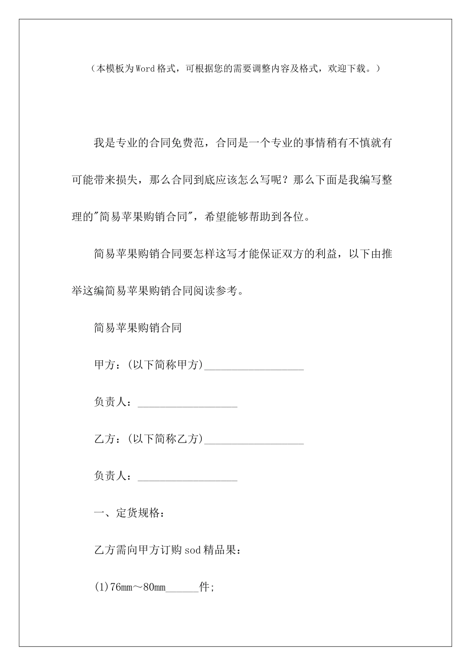 简易苹果购销合同简易食品购销合同简易购销合同_第2页