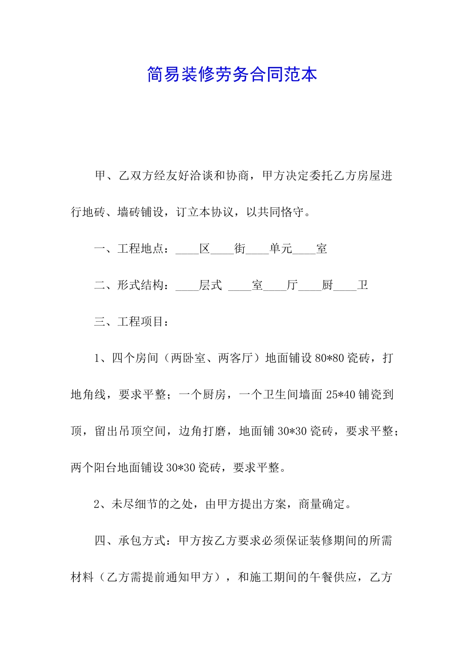 简易装修劳务合同范本_第1页