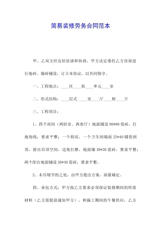 简易装修劳务合同范本