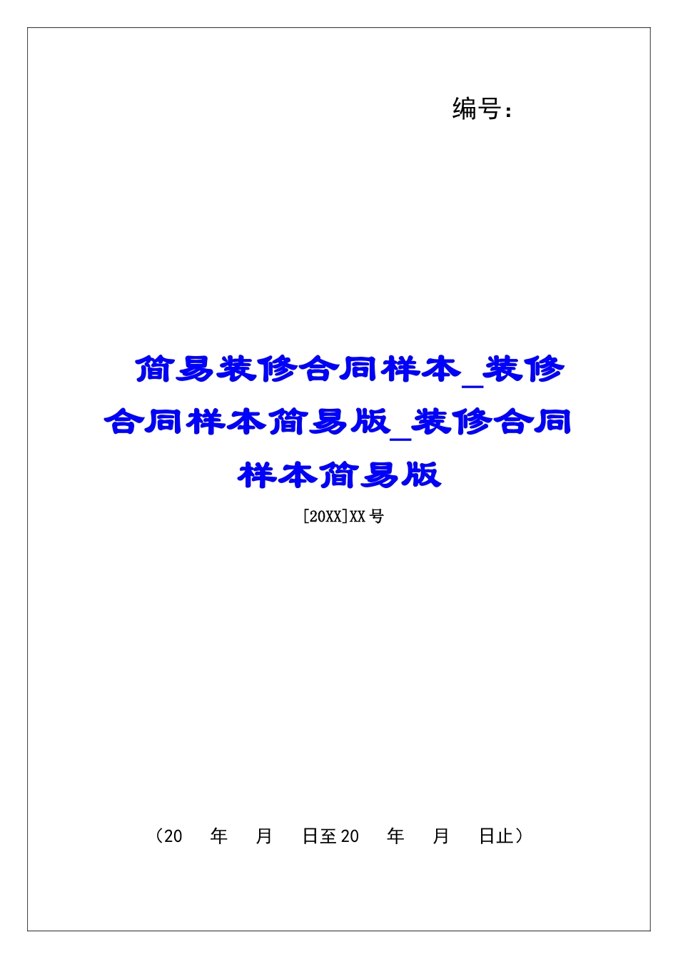 简易装修合同样本装修合同样本简易版装修合同样本简易版_第1页