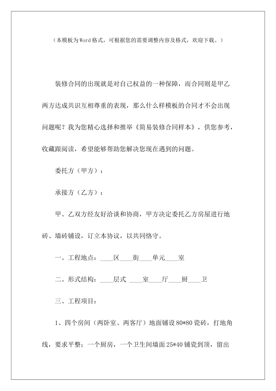 简易装修合同样本装修合同样本简易版装修合同样本简易版_第2页