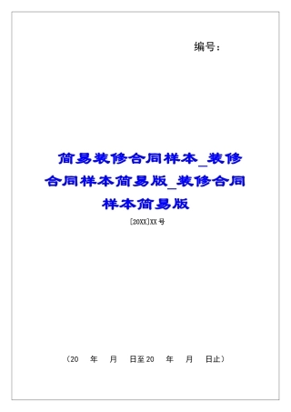简易装修合同样本装修合同样本简易版装修合同样本简易版