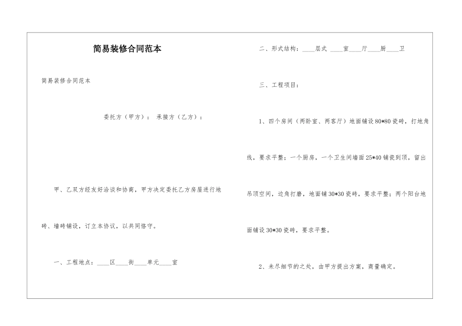 简易装修合同范本_第1页