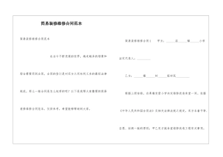 简易装修维修合同范本