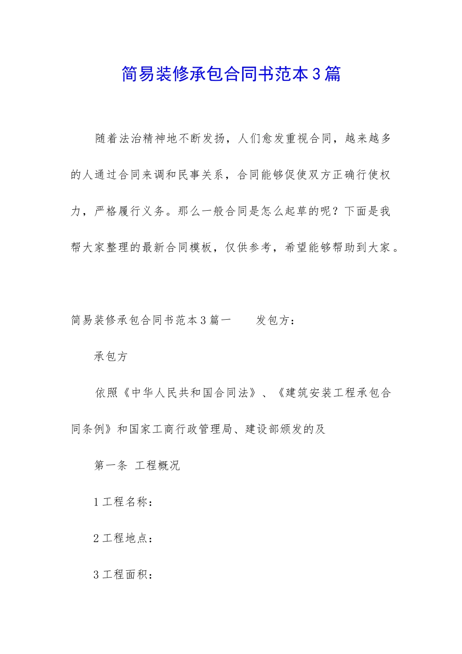 简易装修承包合同书范本3篇_第1页
