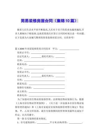 简易装修房屋合同