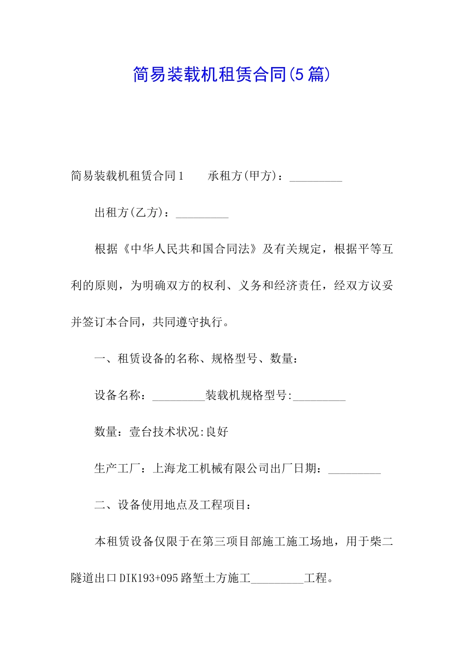 简易装载机租赁合同(5篇)_第1页