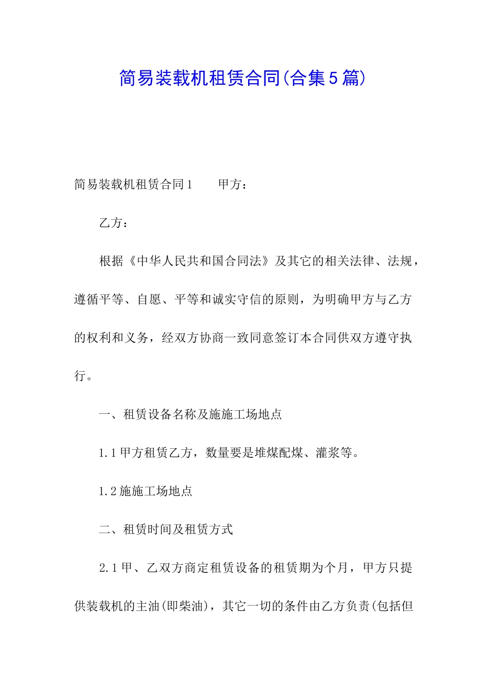 简易装载机租赁合同(合集5篇)_第1页