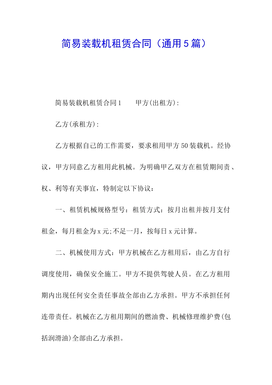 简易装载机租赁合同_第1页