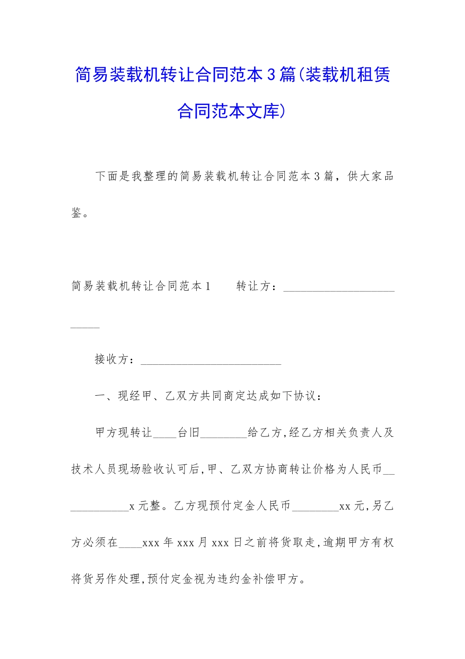 简易装载机转让合同范本3篇_第1页