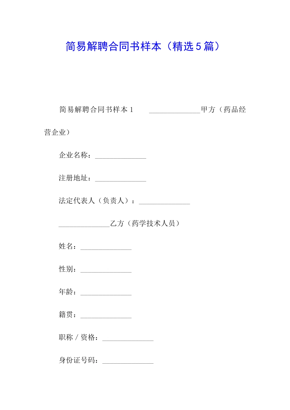 简易解聘合同书样本_第1页