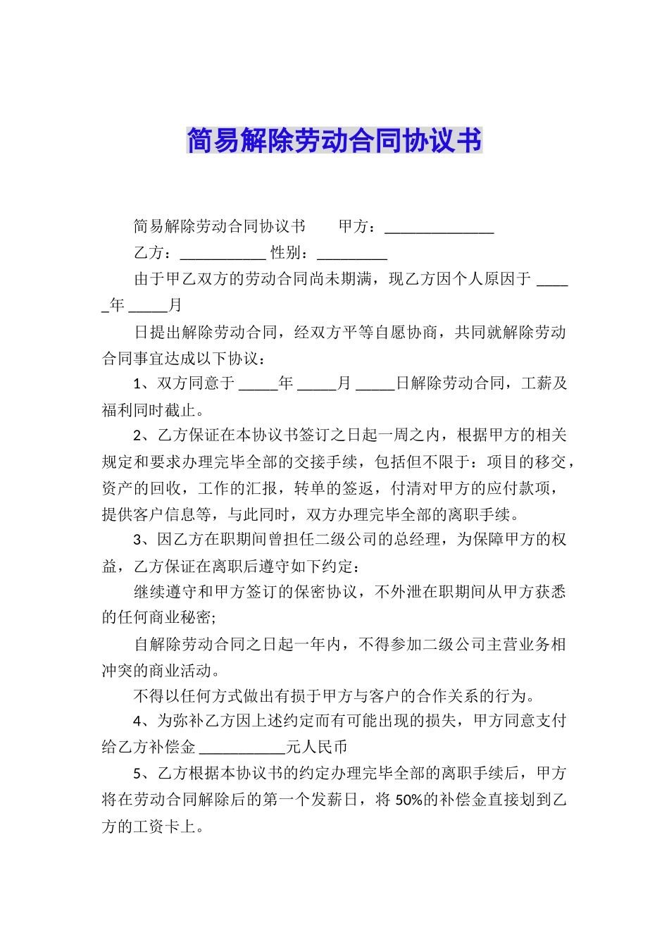 简易解除劳动合同协议书_第1页