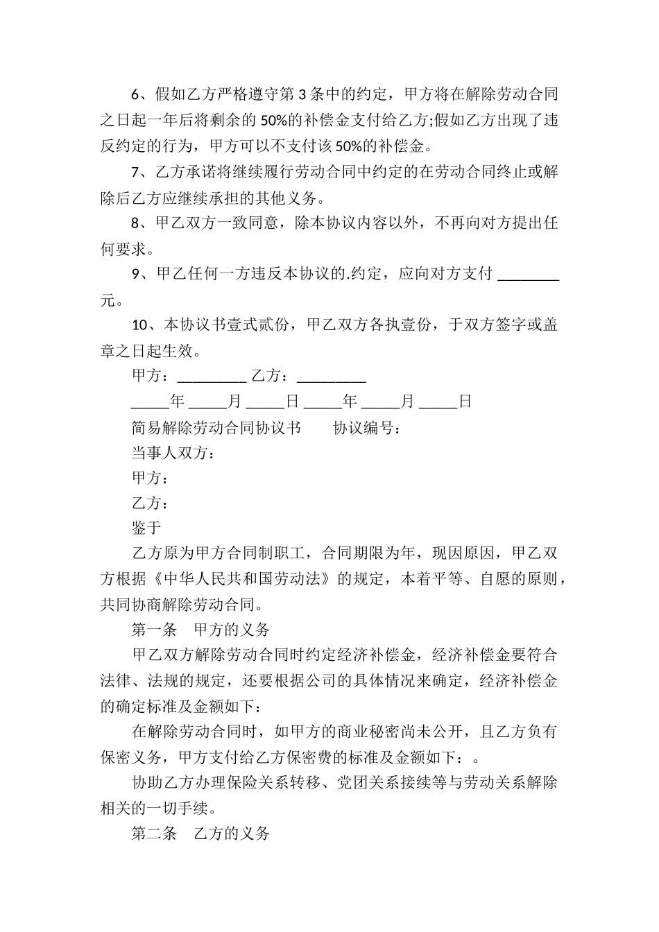 简易解除劳动合同协议书_第2页