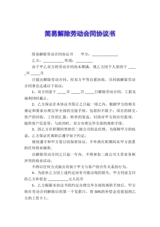 简易解除劳动合同协议书