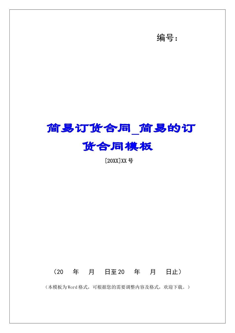 简易订货合同简易的订货合同模板_第1页