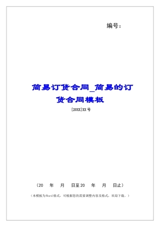 简易订货合同简易的订货合同模板
