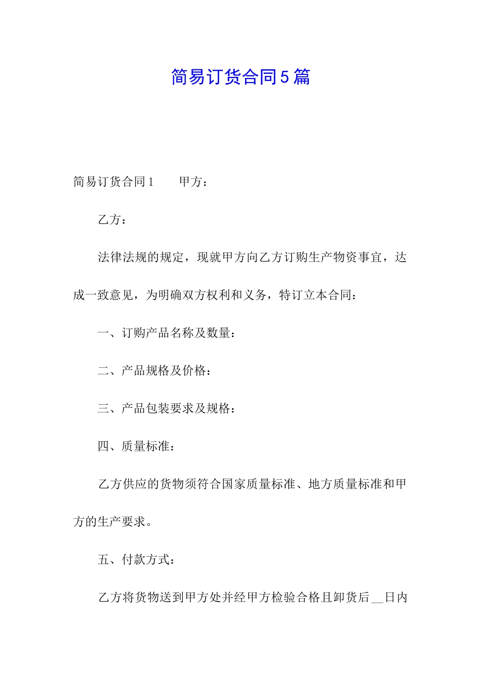 简易订货合同5篇_第1页