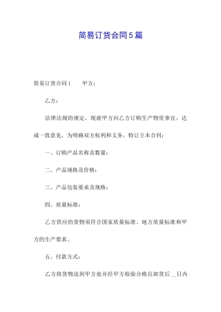 简易订货合同5篇