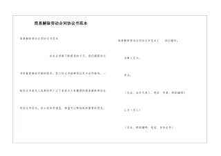 简易解除劳动合同协议书范本