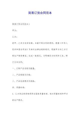 简易订货合同范本-