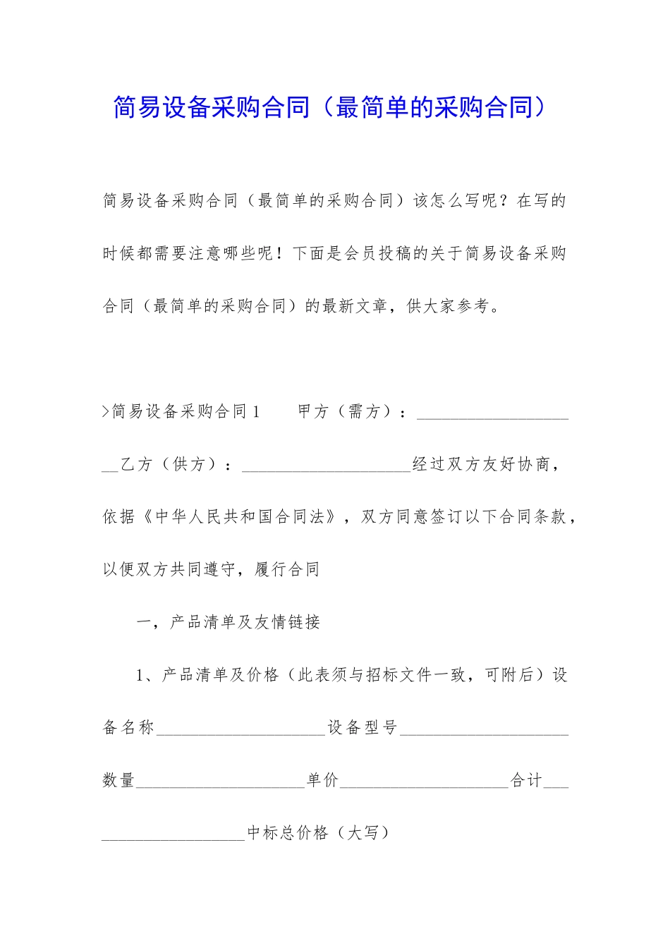 简易设备采购合同(最简单的采购合同)_第1页