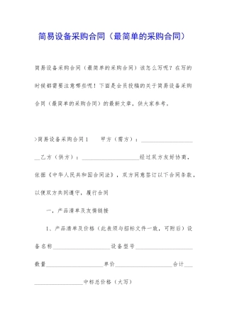 简易设备采购合同(最简单的采购合同)