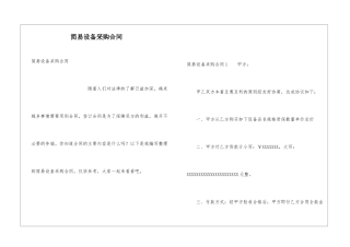 简易设备采购合同