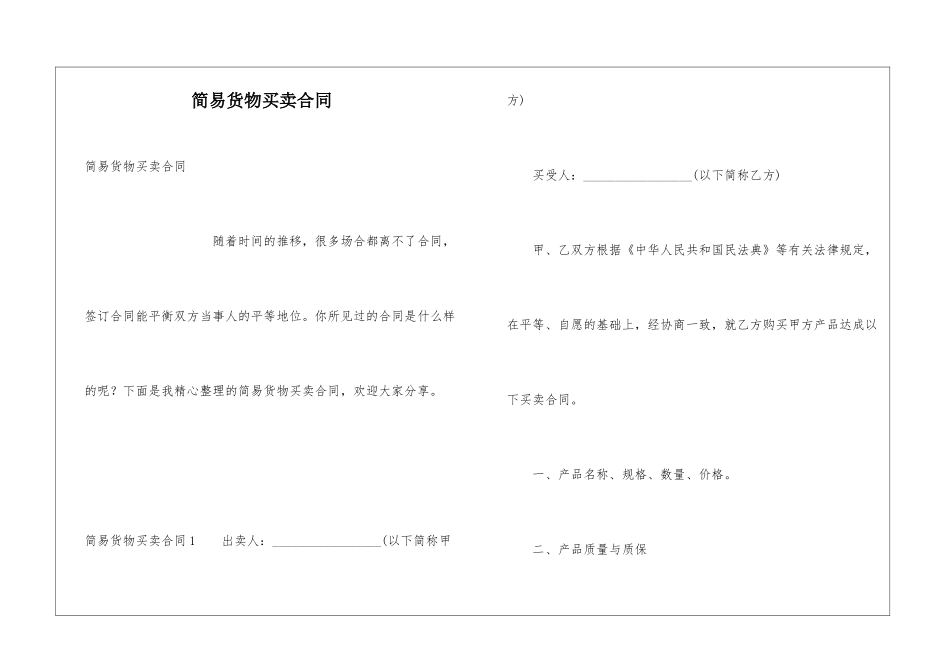 简易货物买卖合同_第1页